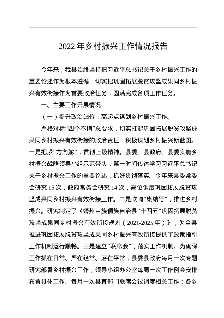 2022年乡村振兴工作情况报告.docx_第1页