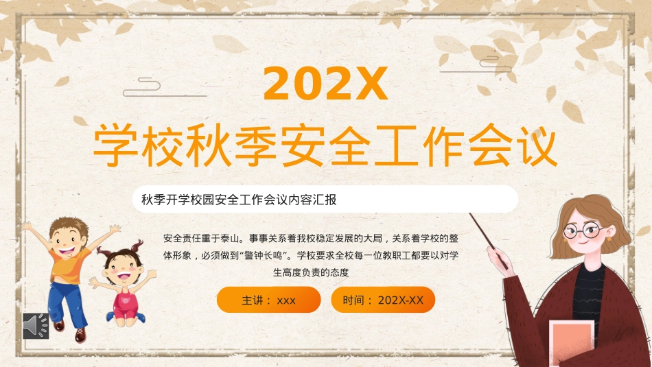 学校秋季安全工作会议PPT动态模板（20220902）.pptx_第1页