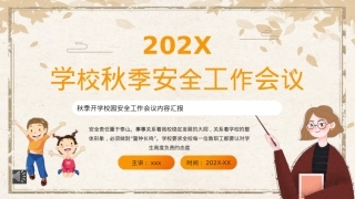 学校秋季安全工作会议PPT动态模板（20220902）.pptx