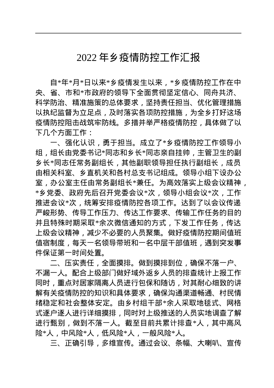 2022年乡疫情防控工作汇报.docx_第1页
