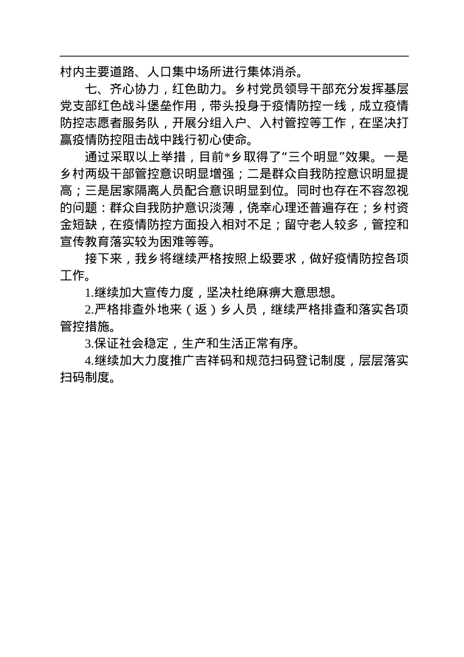 2022年乡疫情防控工作汇报.docx_第3页