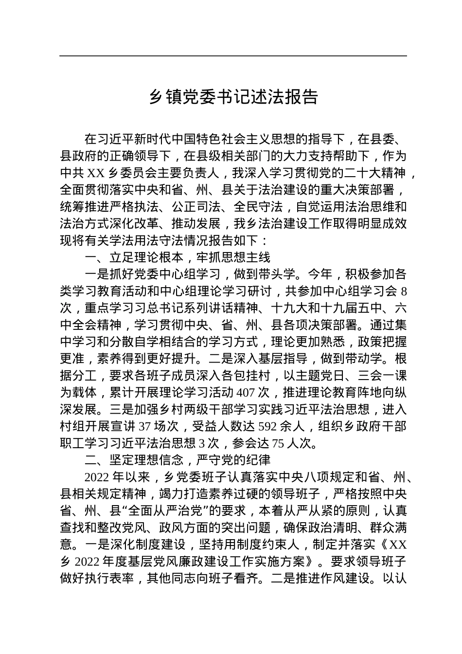2022年乡镇党委书记述法报告.docx_第1页