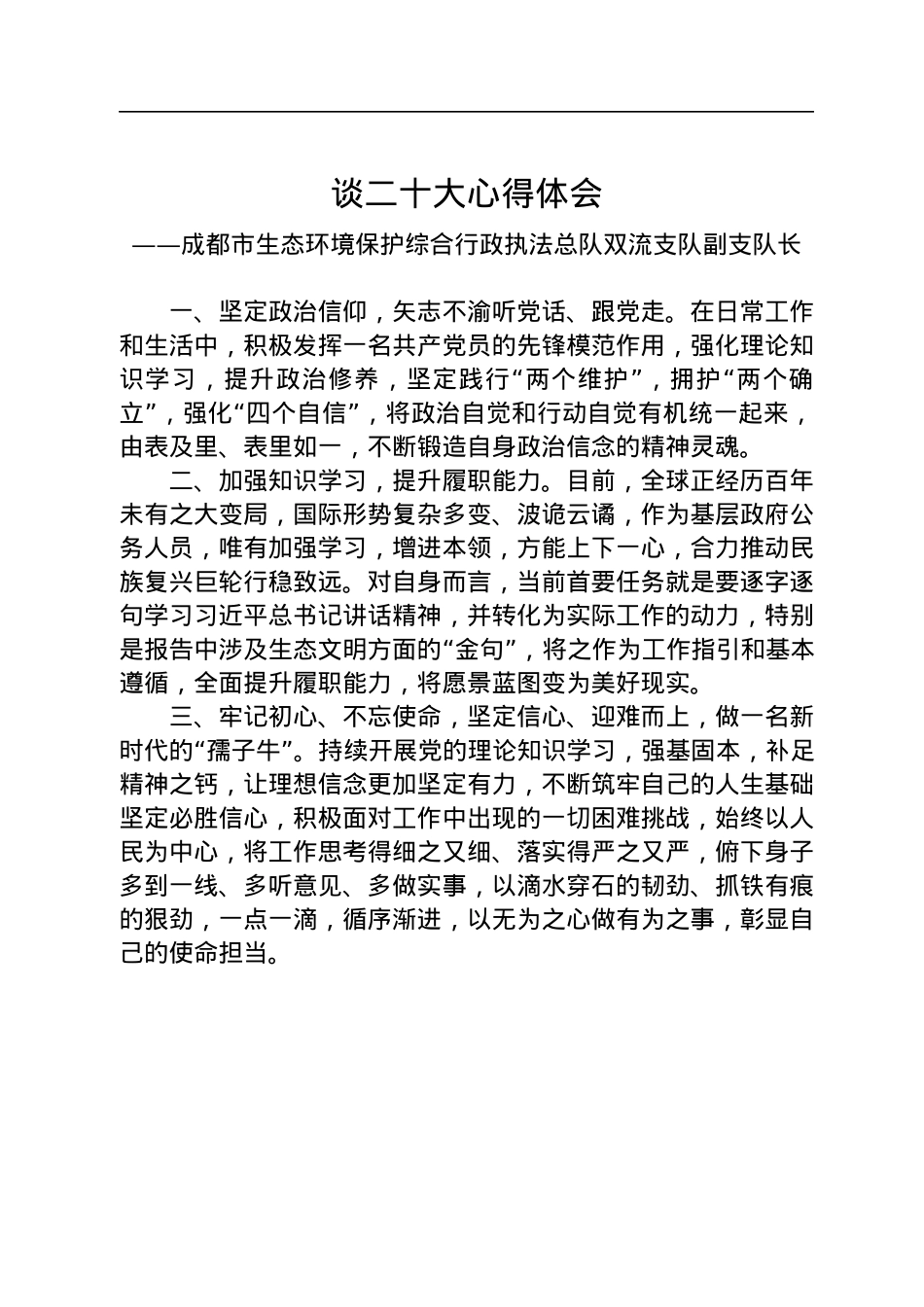 生态环境局学习党的二十大精神心得体会汇编（19篇）.docx_第2页