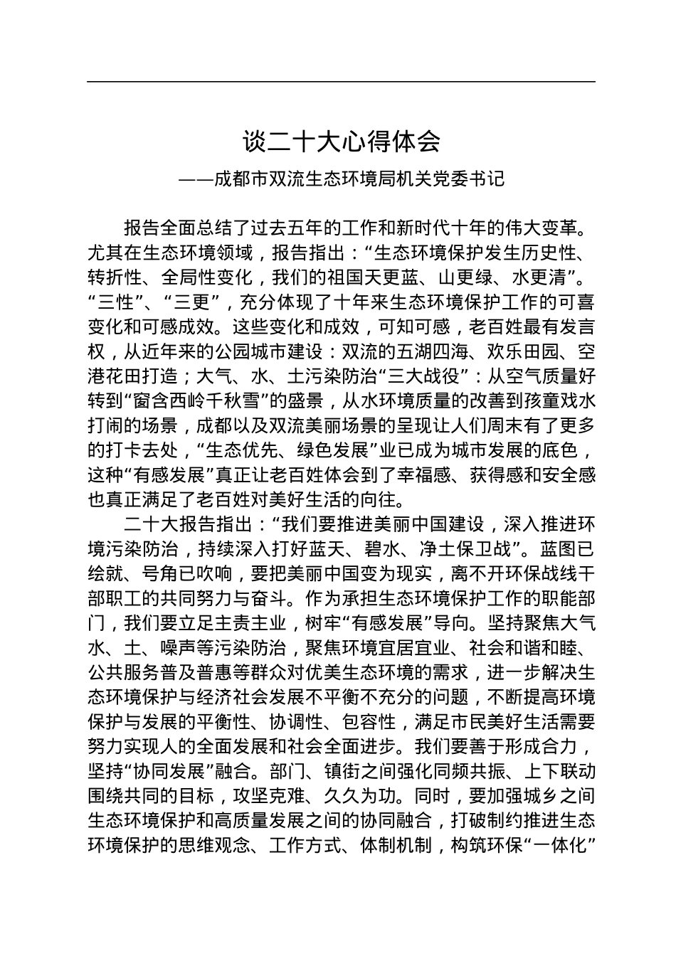 生态环境局学习党的二十大精神心得体会汇编（19篇）.docx_第3页