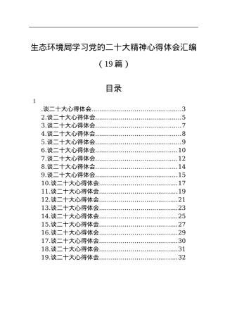 生态环境局学习党的二十大精神心得体会汇编（19篇）.docx