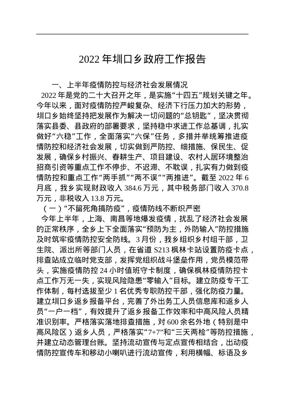 2022年乡镇政府工作报告汇编（14篇）.docx_第2页