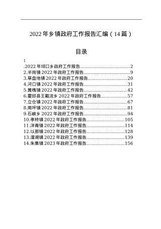 2022年乡镇政府工作报告汇编（14篇）.docx
