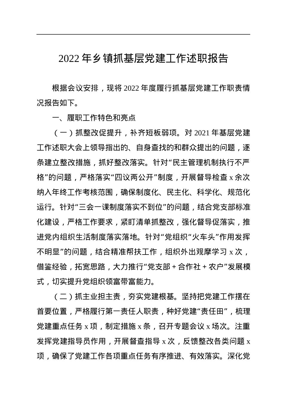 2022年乡镇抓基层党建工作述职报告.docx_第1页