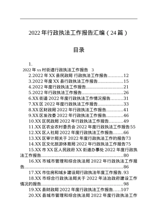 2022年行政执法工作报告汇编（24篇）.docx