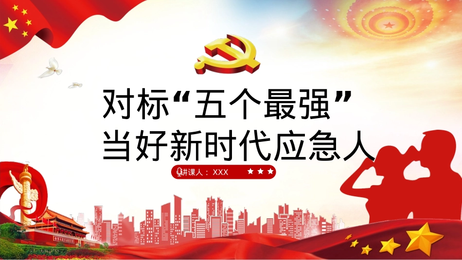 应急管理党课讲稿（PPT）.pptx_第1页