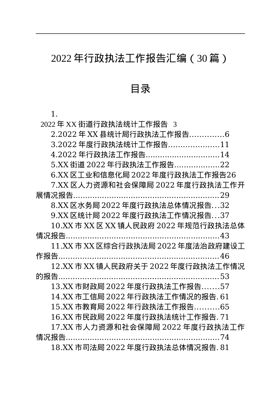 2022年行政执法工作报告汇编（30篇）.docx_第1页