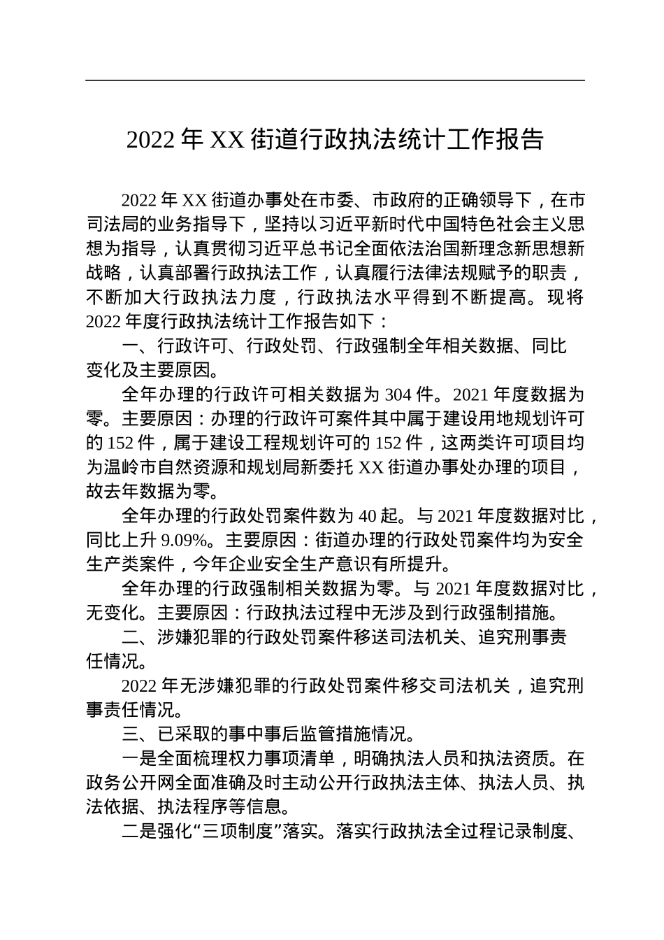 2022年行政执法工作报告汇编（30篇）.docx_第3页