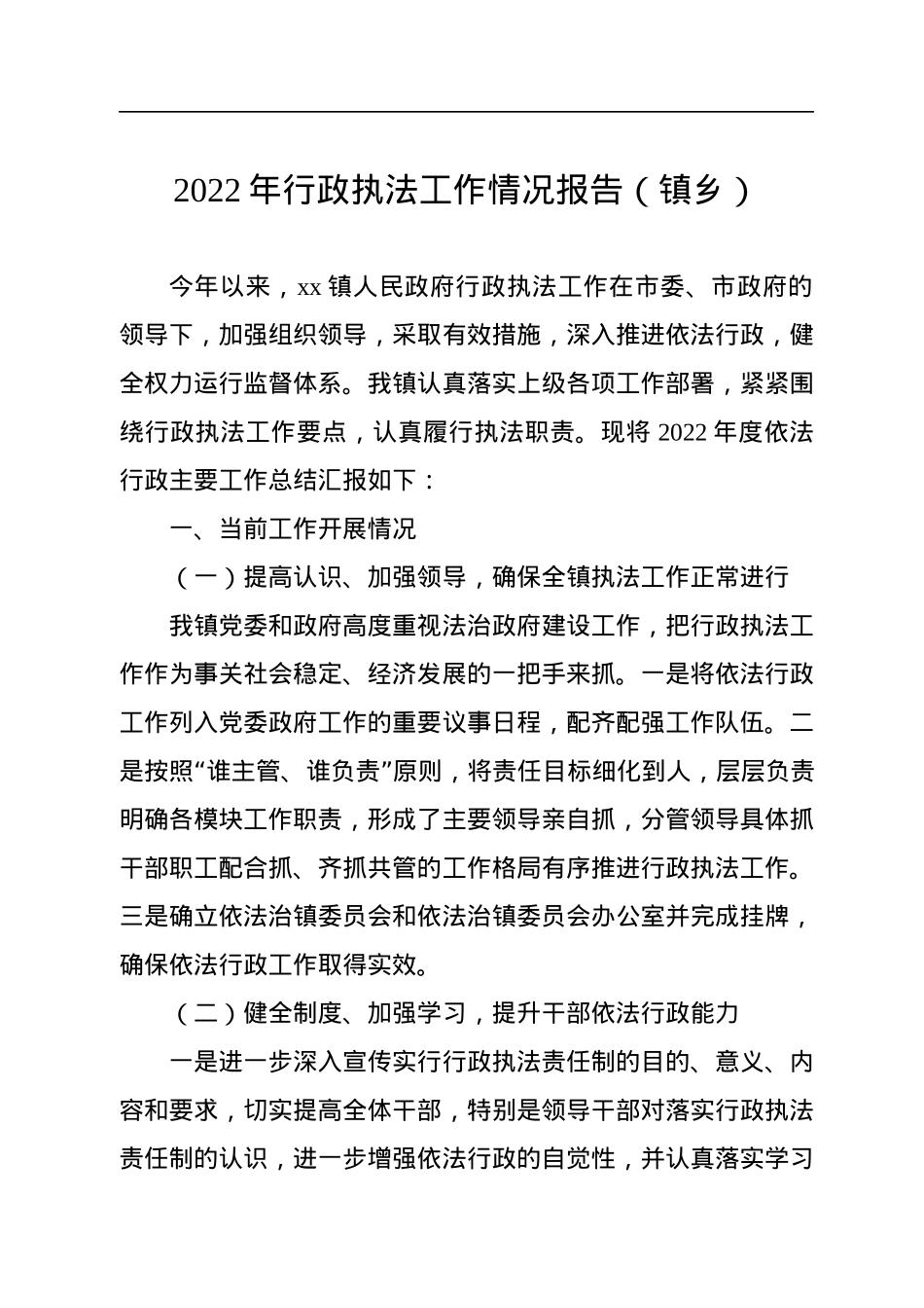 2022年行政执法情况报告汇编（4篇）.docx_第2页