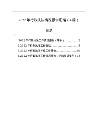 2022年行政执法情况报告汇编（4篇）.docx
