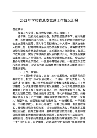 2022年学校党总支党建工作情况汇报.docx