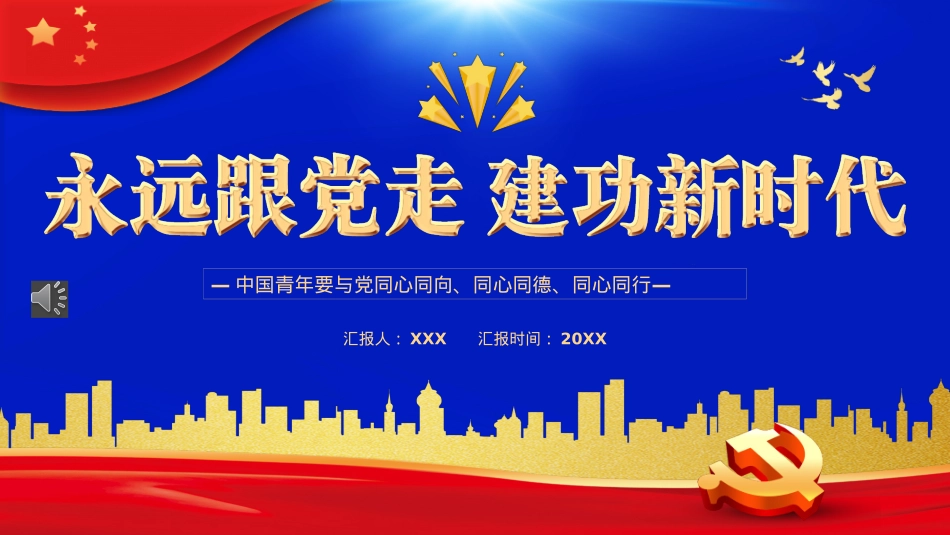 永远跟党走建功新时代PPT模板（20221014）.pptx_第1页