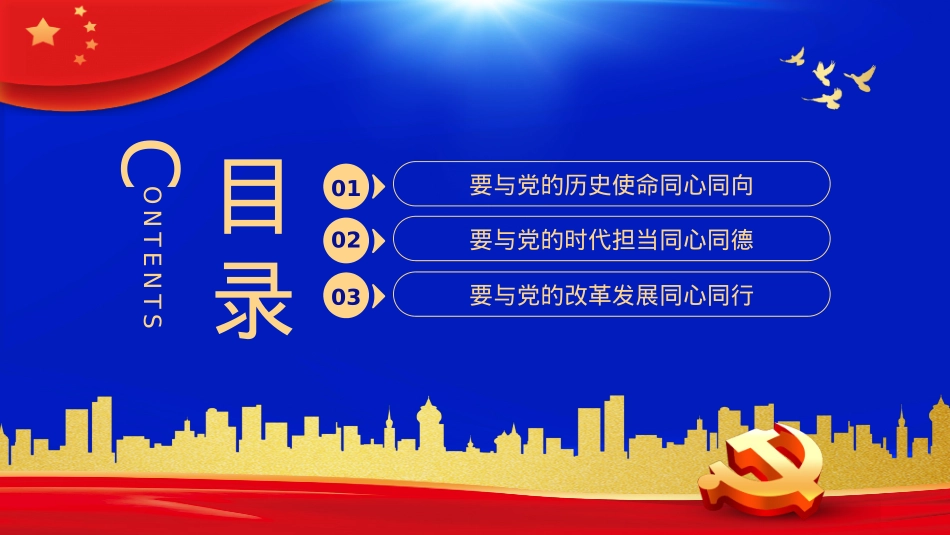 永远跟党走建功新时代PPT模板（20221014）.pptx_第3页