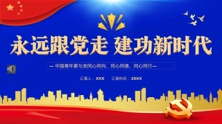 永远跟党走建功新时代PPT模板（20221014）.pptx