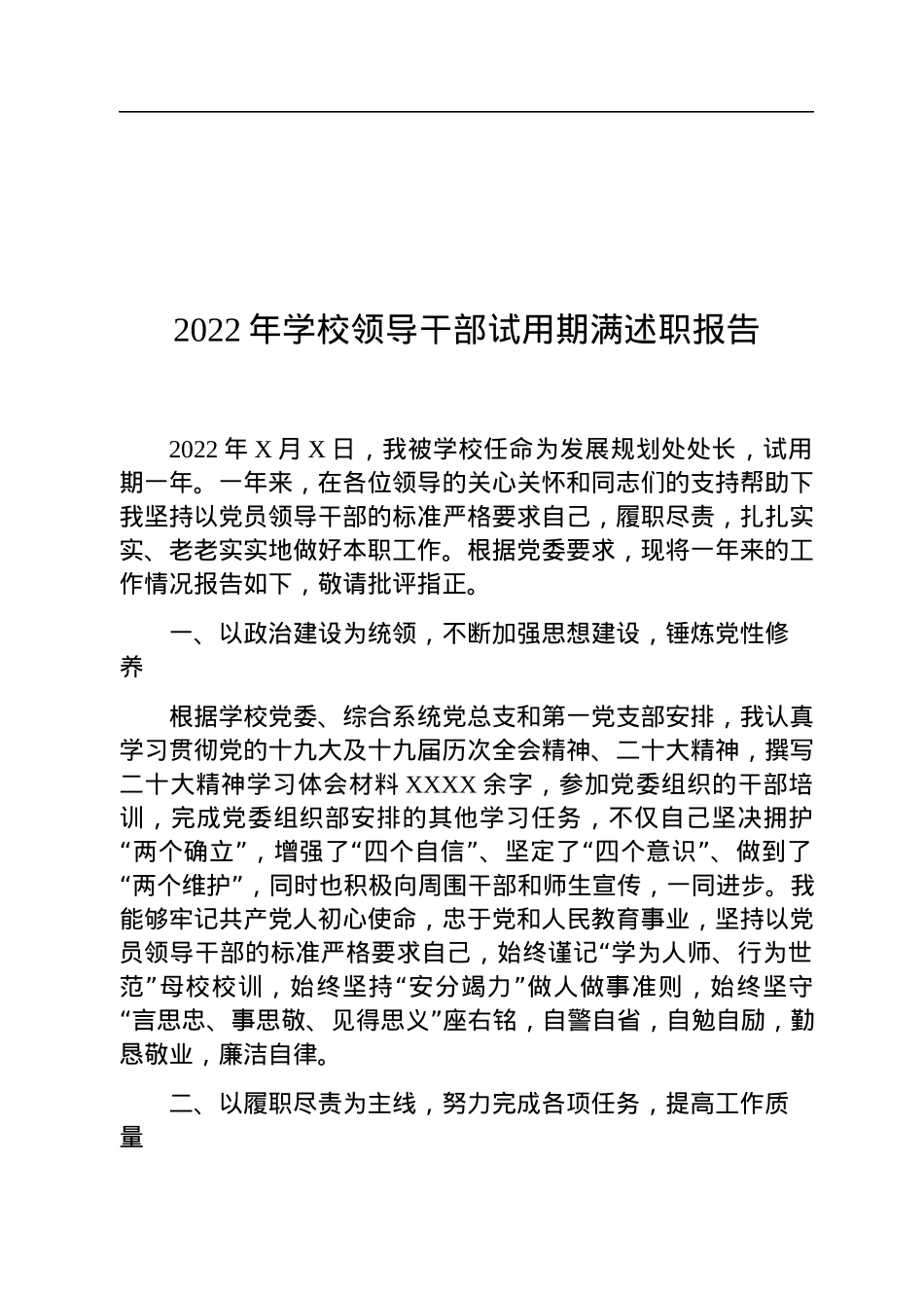 2022年学校领导干部试用期满述职报告.docx_第1页