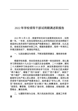 2022年学校领导干部试用期满述职报告.docx