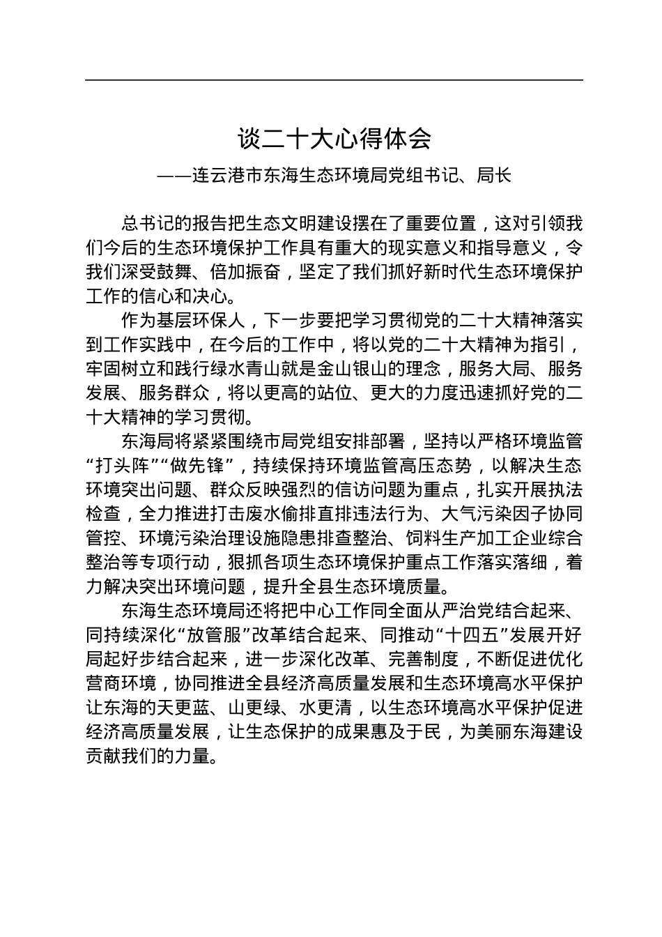 生态环境局学习党的二十大心得体会汇编（4篇）.docx_第2页