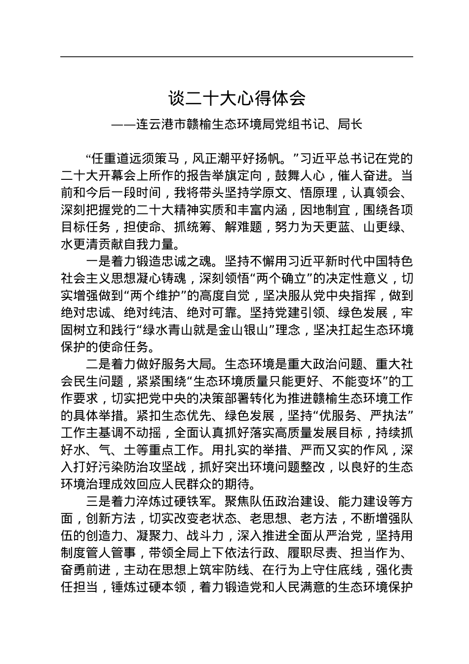 生态环境局学习党的二十大心得体会汇编（4篇）.docx_第3页
