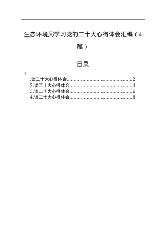 生态环境局学习党的二十大心得体会汇编（4篇）.docx