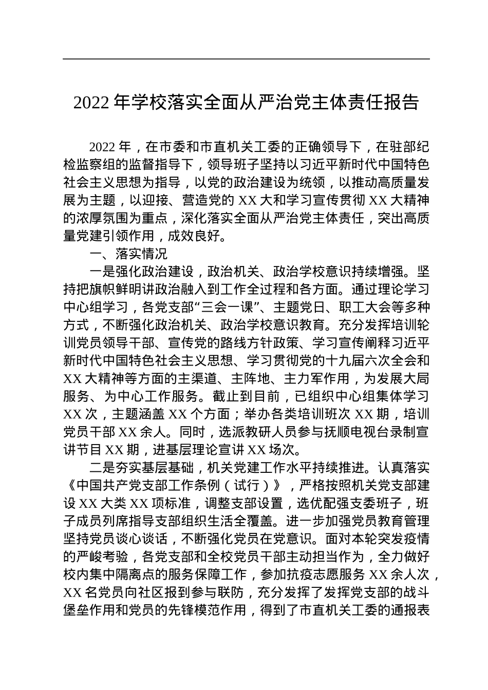 2022年学校落实全面从严治党主体责任报告.docx_第1页