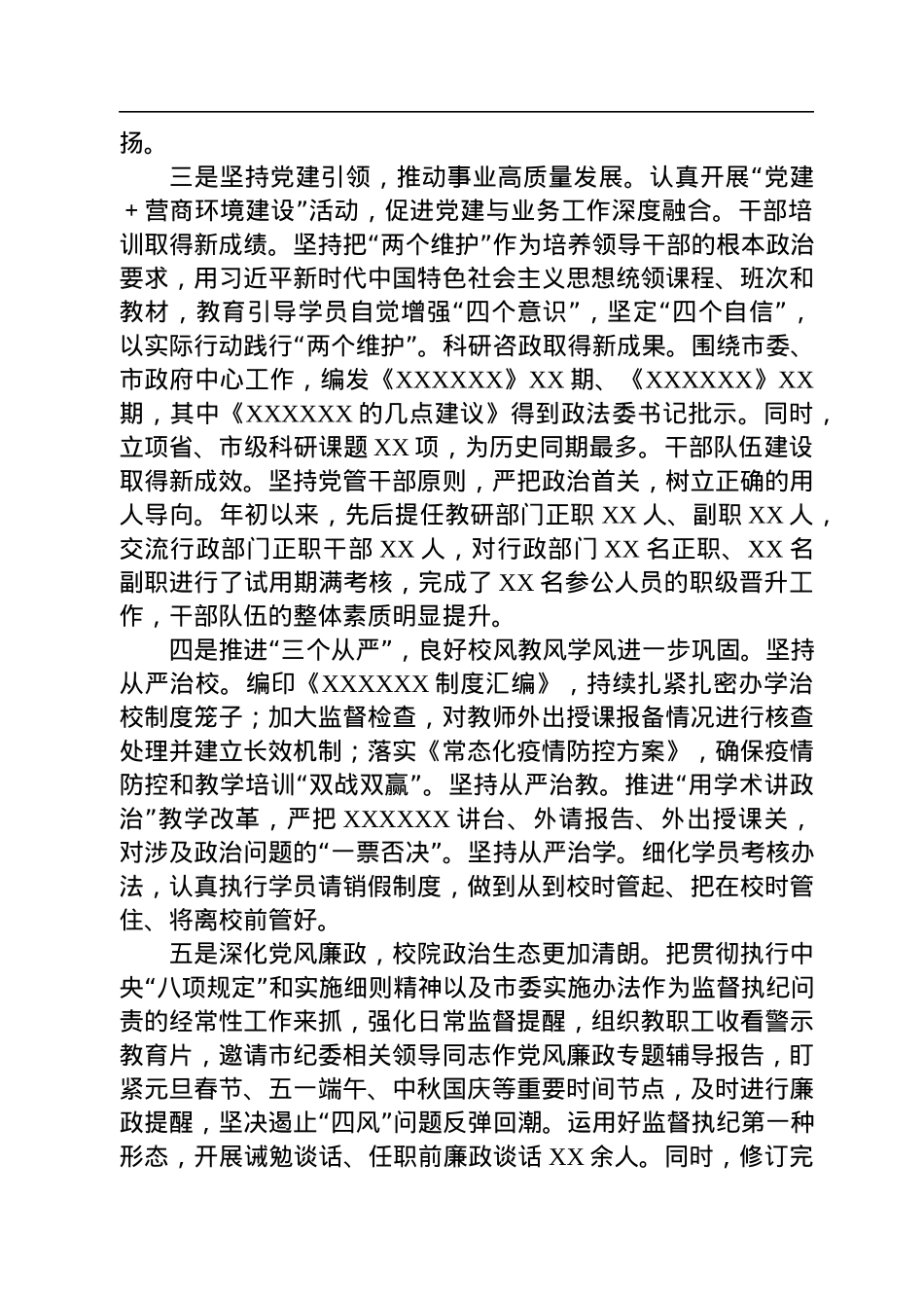 2022年学校落实全面从严治党主体责任报告.docx_第2页