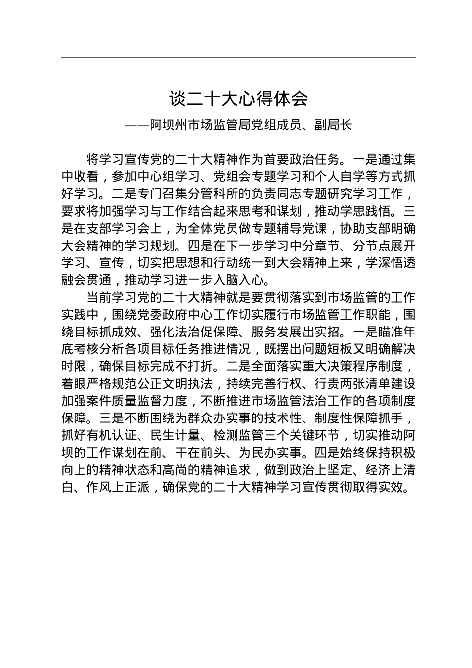 市场监管局学习党的二十大精神心得体会汇编（7篇）.docx_第2页