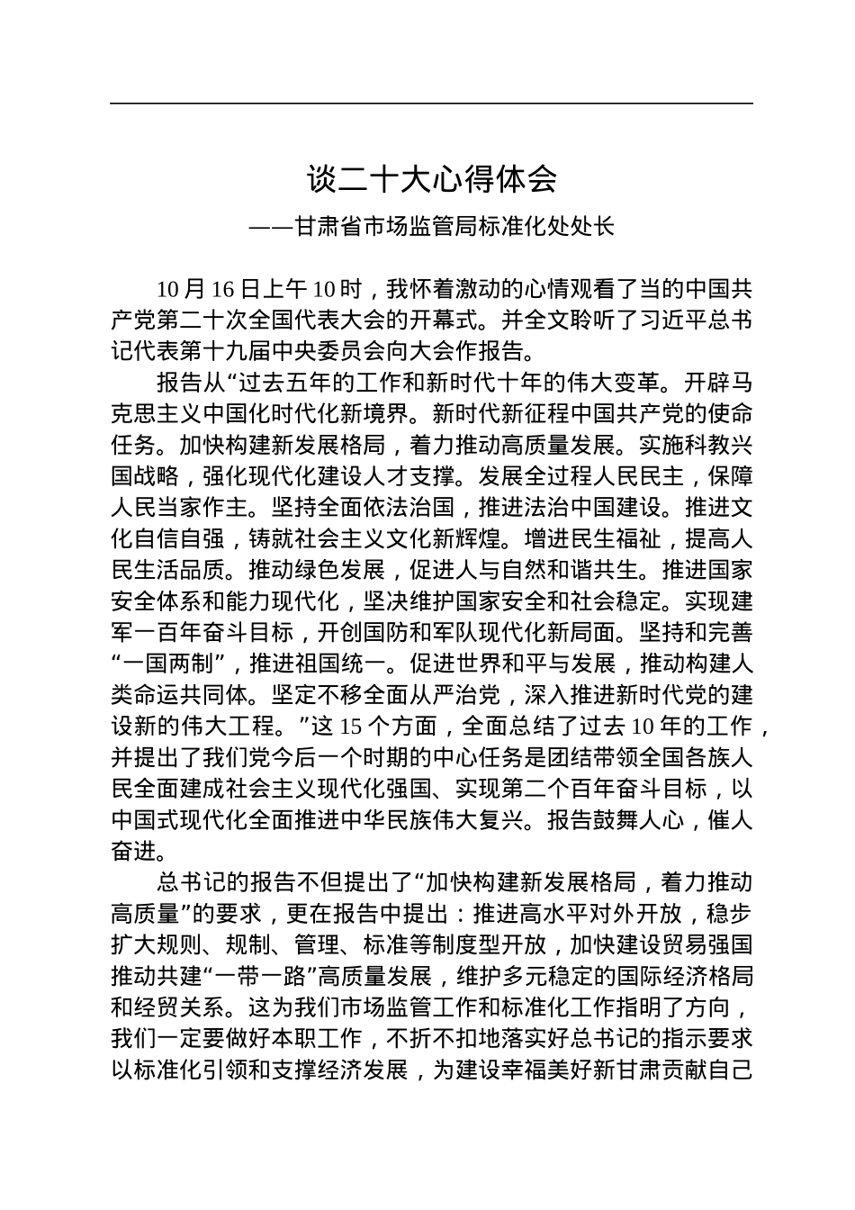 市场监管局学习党的二十大精神心得体会汇编（7篇）.docx_第3页