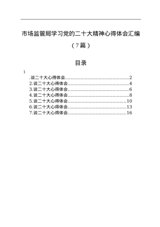 市场监管局学习党的二十大精神心得体会汇编（7篇）.docx