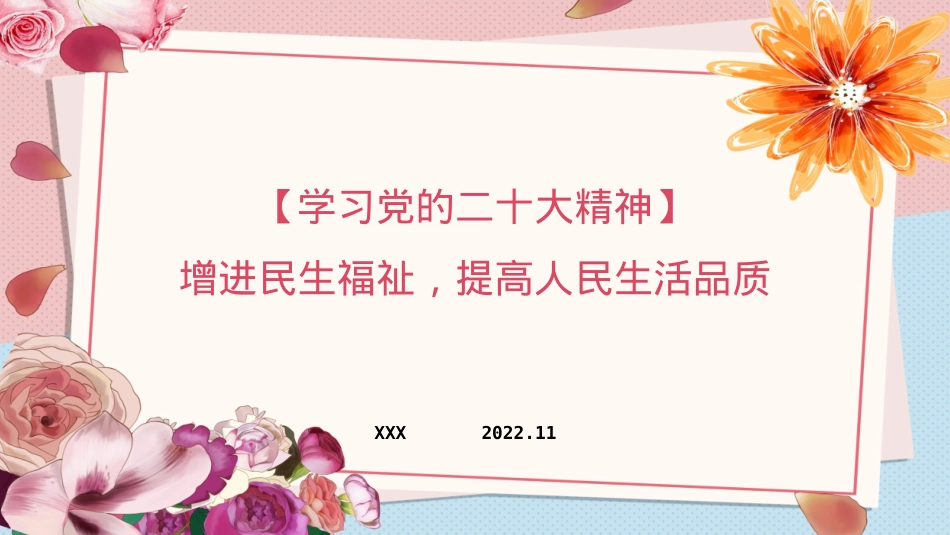 增进民生福祉主题党课讲稿模板（ppt）.pptx_第1页