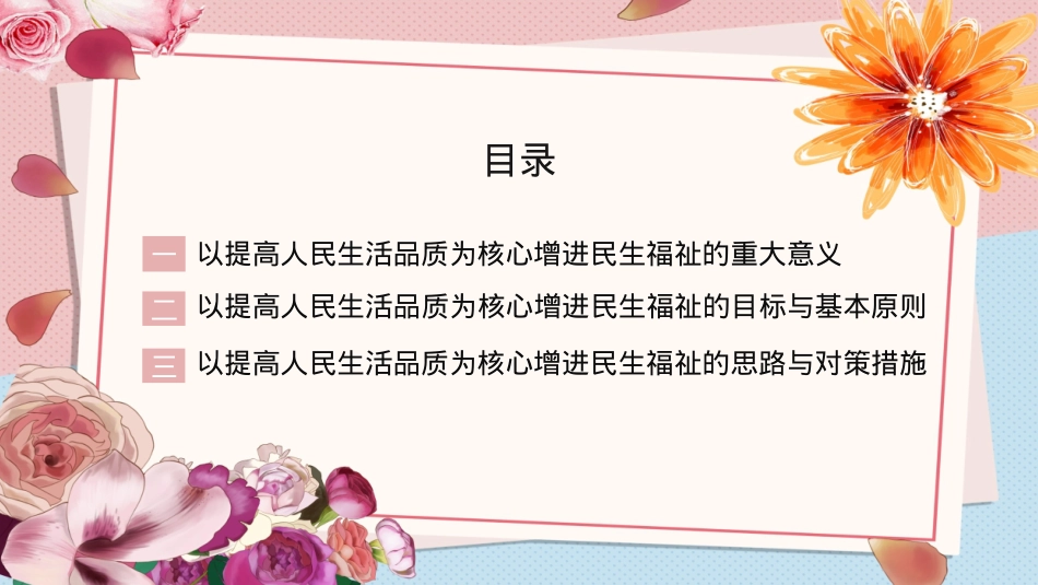 增进民生福祉主题党课讲稿模板（ppt）.pptx_第2页