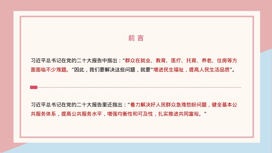 增进民生福祉主题党课讲稿模板（ppt）.pptx_第3页