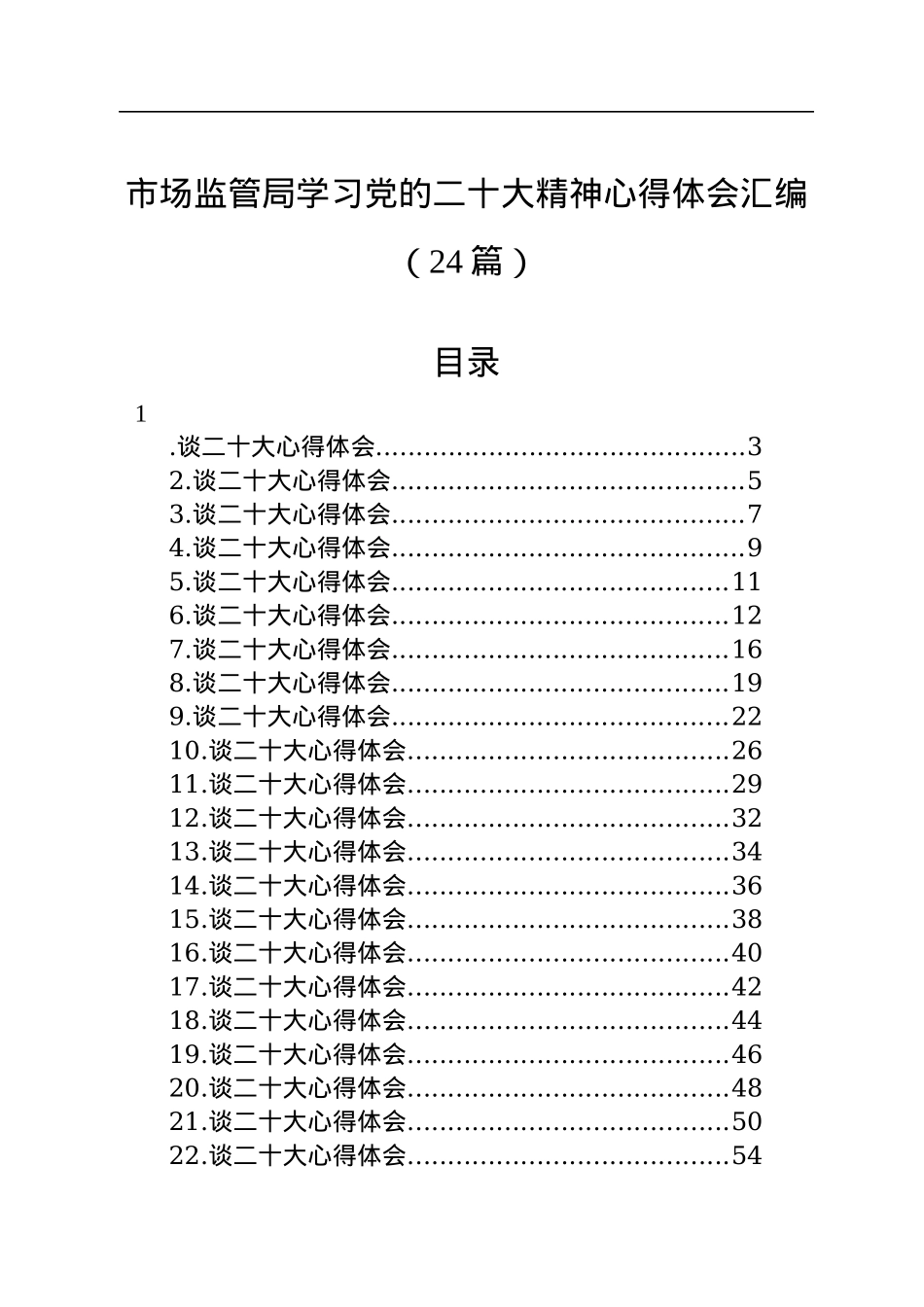 市场监管局学习党的二十大精神心得体会汇编（24篇）.docx_第1页