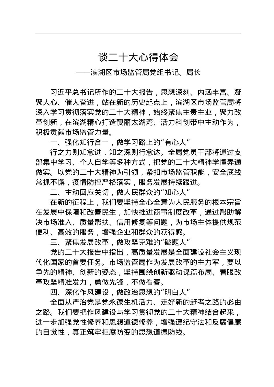 市场监管局学习党的二十大精神心得体会汇编（24篇）.docx_第3页