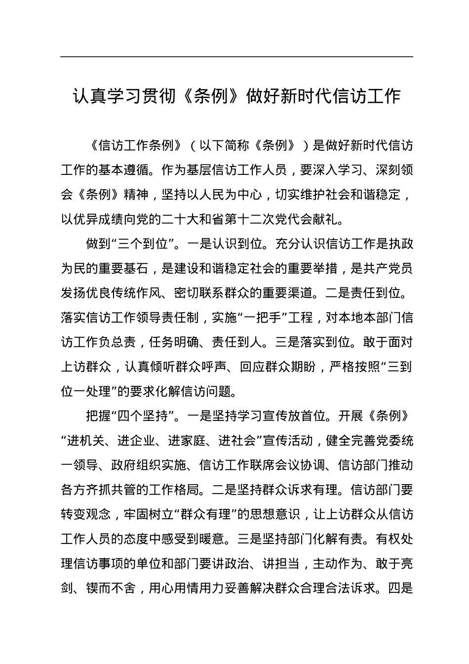 市委书记、区委书记学习贯彻《信访工作条例》心得体会汇编（8篇）.docx_第2页