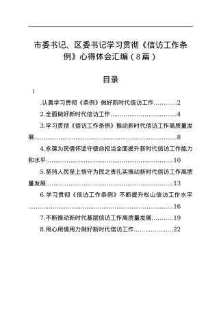 市委书记、区委书记学习贯彻《信访工作条例》心得体会汇编（8篇）.docx