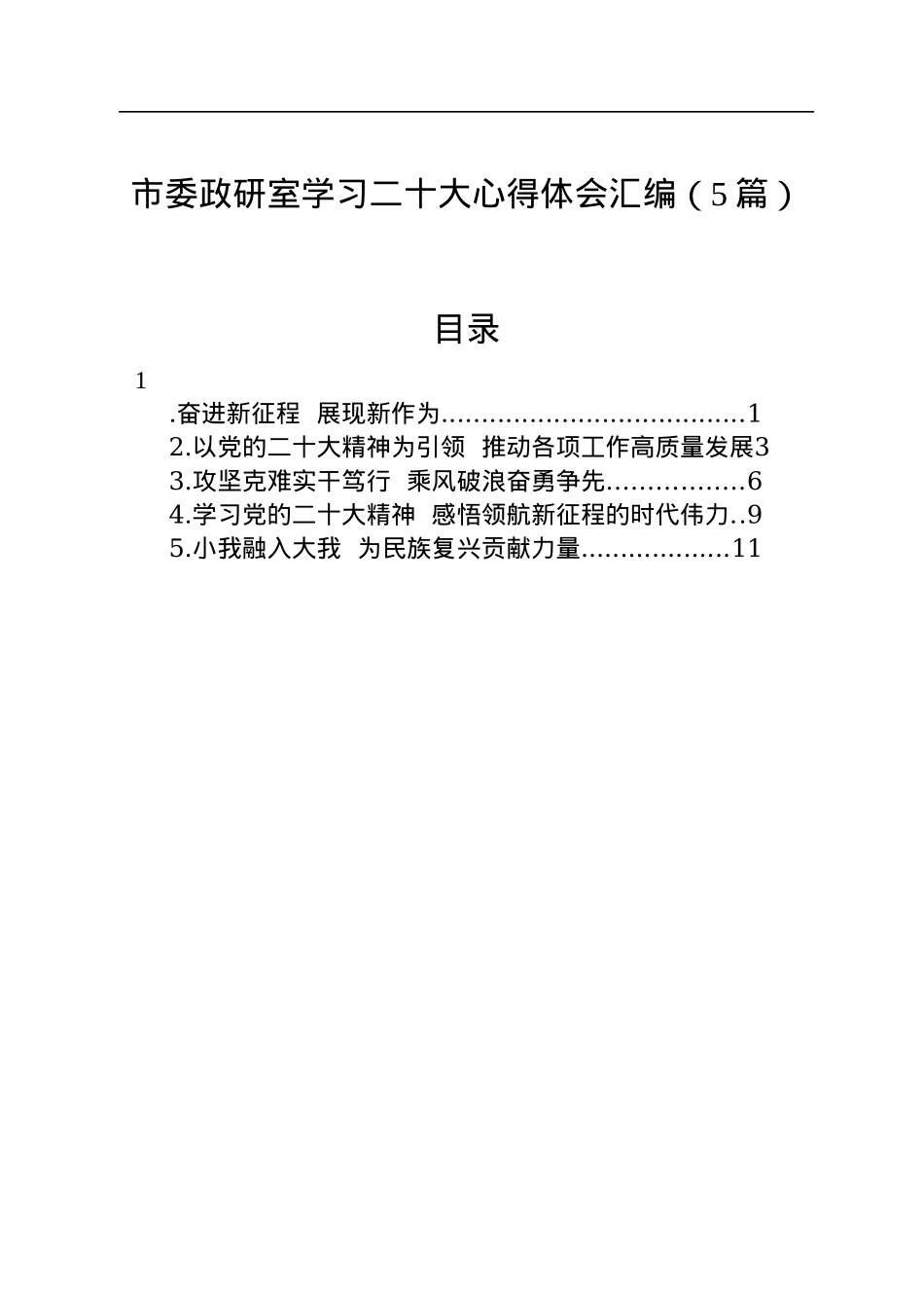 市委政研室学习二十大心得体会汇编（5篇）.docx_第1页
