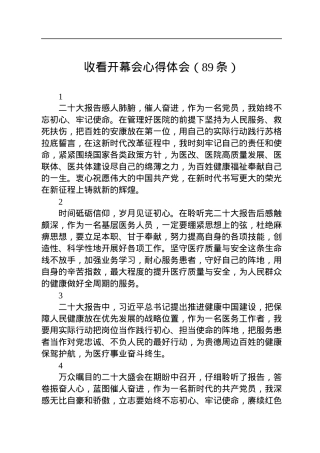 收看二十大开幕会心得体会（89条）.docx