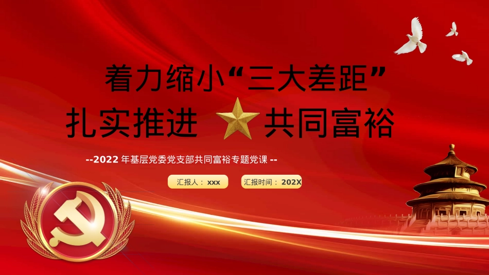 着力缩小“三大差距”扎实推进共同富裕PPT模板（20220926）.pptx_第1页