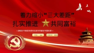 着力缩小“三大差距”扎实推进共同富裕PPT模板（20220926）.pptx