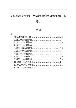 司法局学习党的二十大精神心得体会汇编（12篇）.docx