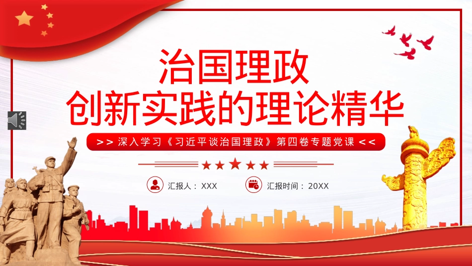 治国理政创新实践的理论精华PPT模板（20220901）.pptx_第1页