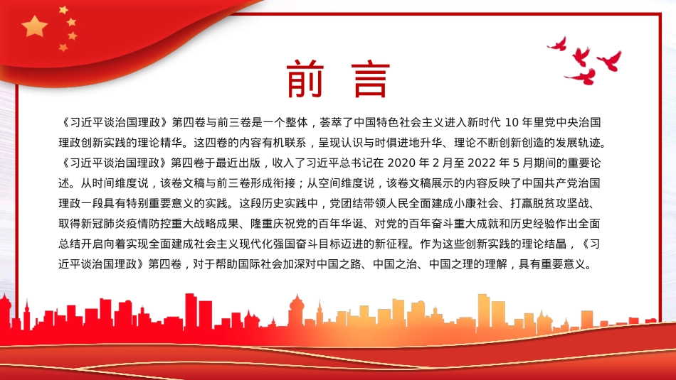 治国理政创新实践的理论精华PPT模板（20220901）.pptx_第2页