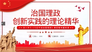 治国理政创新实践的理论精华PPT模板（20220901）.pptx