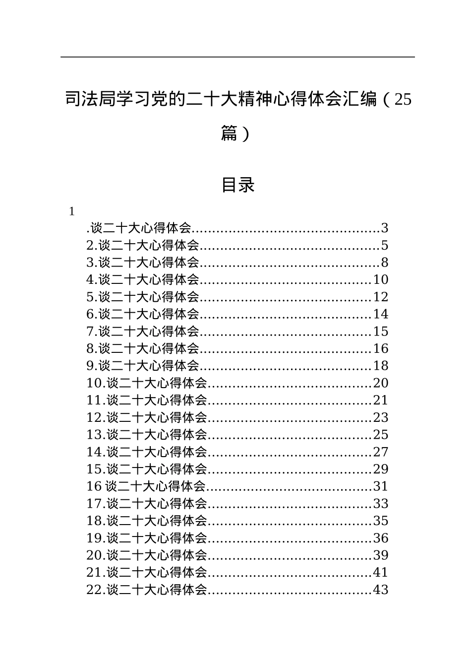 司法局学习党的二十大精神心得体会汇编（25篇）.docx_第1页