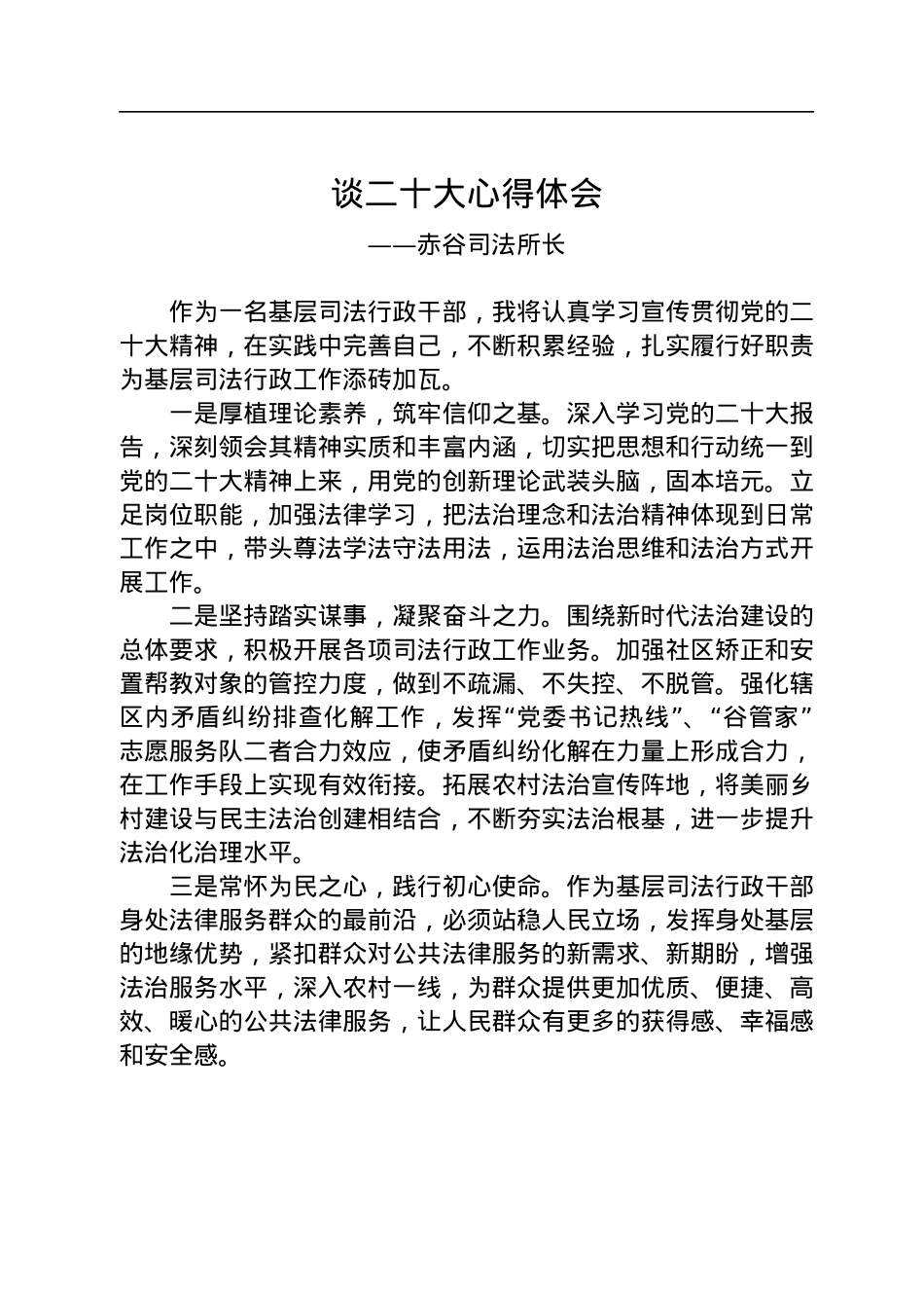 司法局学习党的二十大精神心得体会汇编（25篇）.docx_第3页