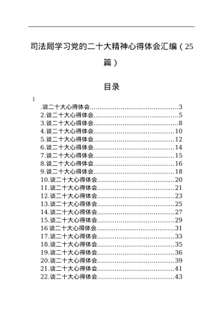 司法局学习党的二十大精神心得体会汇编（25篇）.docx